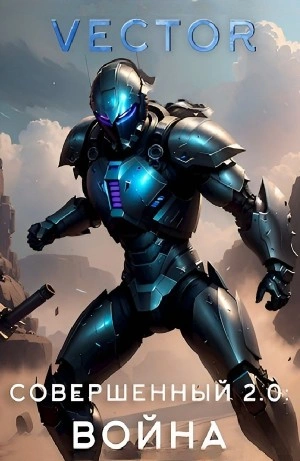 Совершенный 2.0: Война - Vector