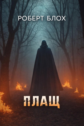 Плащ - Роберт Блох