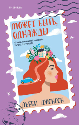 Может быть, однажды - Дебби Джонсон