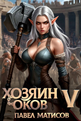 Хозяин оков V - Павел Матисов