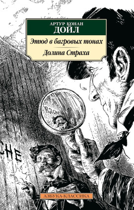 Этюд в багровых тонах - Артур Конан Дойл