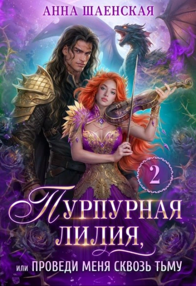 Пурпурная Лилия 2, или Проведи меня сквозь Тьму - Анна Шаенская