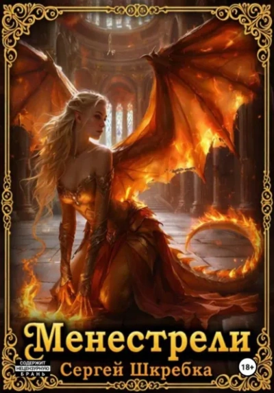 Менестрели - Сергей Шкребка