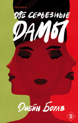 Две серьёзные дамы - Джейн Боулз