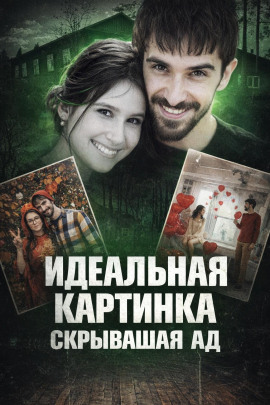 Идеальная жизнь оказалась ложью - Автор неизвестен