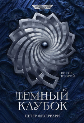 Алтарь из пастей - Петер Фехервари