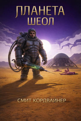 Планета Шеол - Смит Кордвайнер