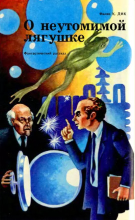 Неутомимая лягушка - Филип Дик