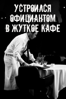 На чаевые не рассчитывай - Автор неизвестен