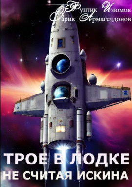 Трое в лодке, не считая искина - Фунтик Изюмов