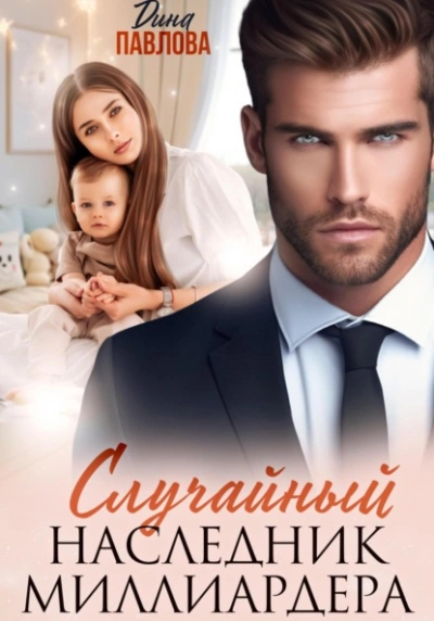 Случайный наследник миллиардера - Дина Павлова
