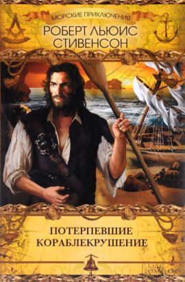 Тайна корабля - Роберт Стивенсон