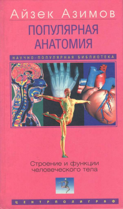 Популярная анатомия. Строение и функции человеческого тела - Айзек Азимов