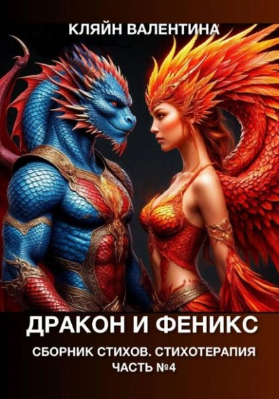 Дракон и феникс. Сборник стихов. Стихотерапия - Валентина Кляйн