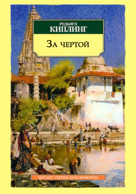 За чертой - Киплинг Редьярд