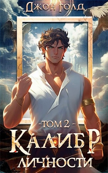 Калибр Личности 2 - Джон Голд