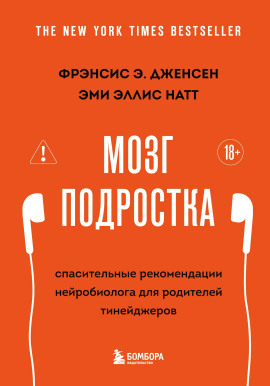 Мозг подростка. Спасительные рекомендации нейробиолога для родителей тинейджеров - Фрэнсис Э. Дженсен