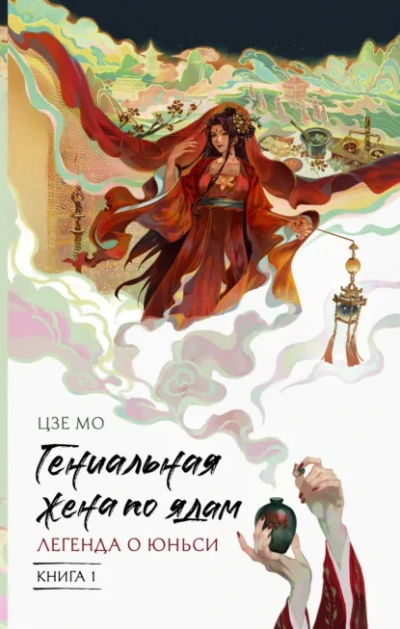 Легенда о Юньси. Книга 1 - Цзе Мо
