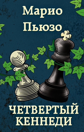 Четвёртый Кеннеди - Марио Пьюзо