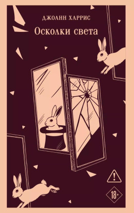 Осколки света - Джоанн Харрис
