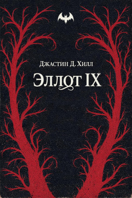 Эллот IX - Джастин Д. Хилл