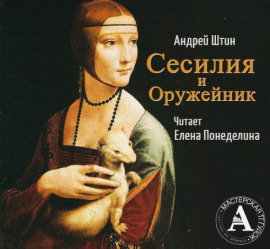 Сесилия и Оружейник - Автор неизвестен