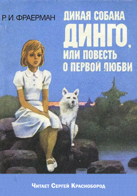 Дикая собака Динго, или повесть о первой любви - Рувим Фраерман