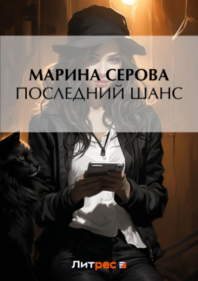 Последний шанс - Василиса Ветрова