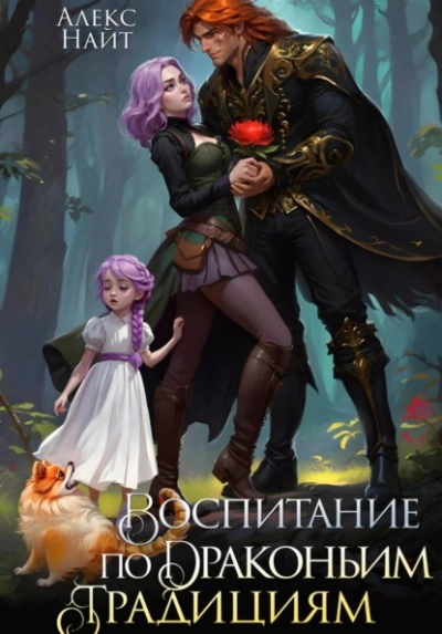 Воспитание по драконьим традициям. Травница для медного лорда - Алекс Найт