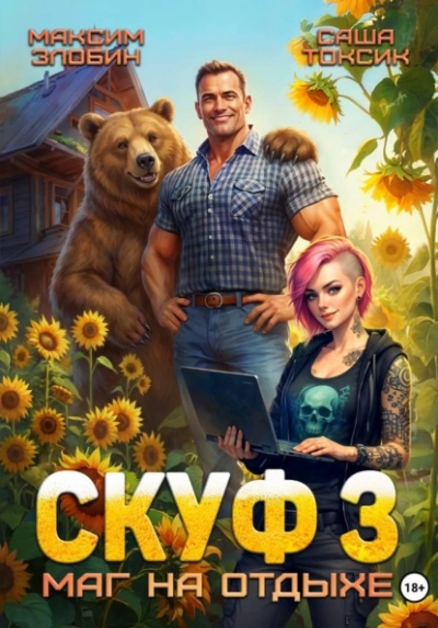 Скуф. Маг на отдыхе 3 - Злобин Максим, Саша Токсик