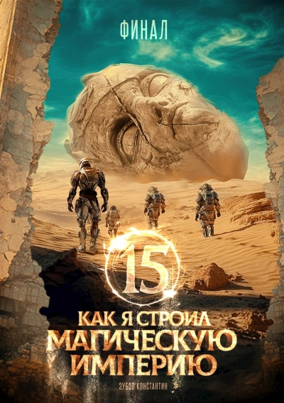 Как я строил магическую империю 15 - Константин Зубов