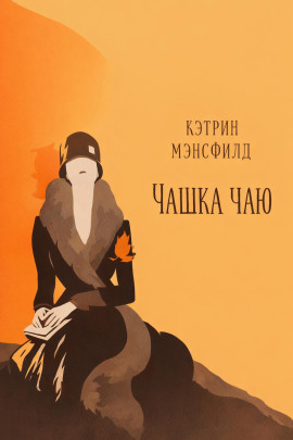 Чашка чаю - Кэтрин Мэнсфилд