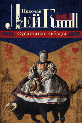 Сусальные звёзды - Николай Лейкин