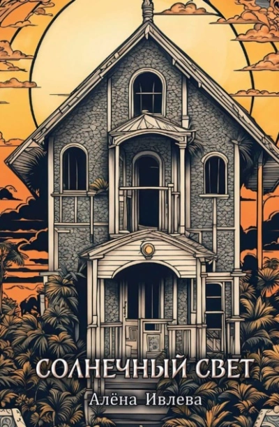 Солнечный свет - Алена Ивлева