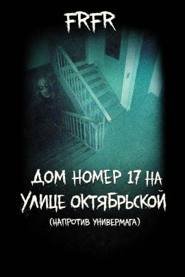 Дом №17 на улице Октрябрьской (возле универмага) - FrFr