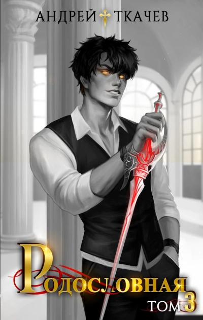 Родословная. Том 3 - Андрей Ткачев
