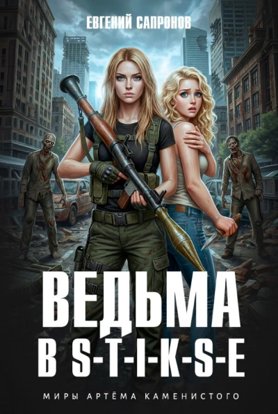 Ведьма в Стиксе - Евгений Сапронов