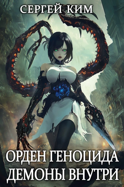 Демоны внутри - Сергей Ким