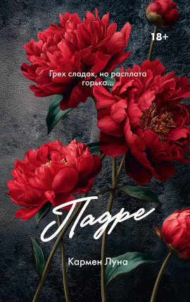 Падре - Кармен Луна