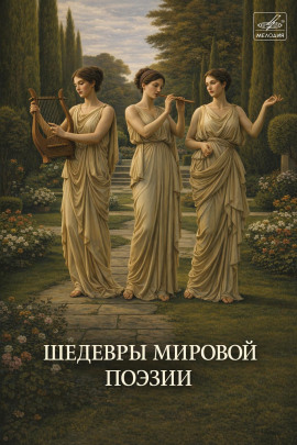 Шедевры мировой поэзии - Автор неизвестен