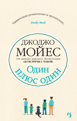 Один плюс один - Джоджо Мойес