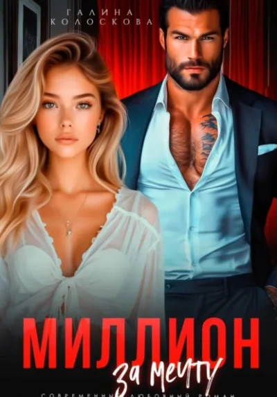 Миллион за мечту - Галина Колоскова