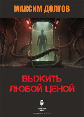 Выжить любой ценой - Автор неизвестен