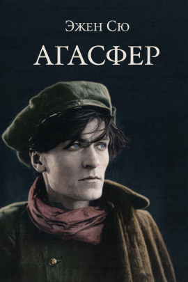 Агасфер - Эжен Сю