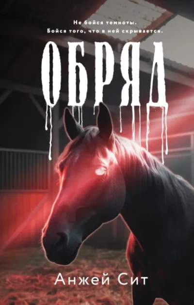 Обряд - Анжей Сит