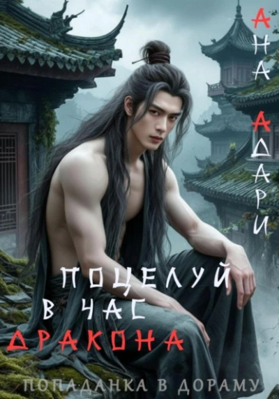 Поцелуй в час Дракона - Ана Адари