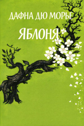 Яблоня - Дафна Дю Морье