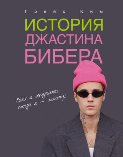 История Джастина Бибера - Ким Грейс