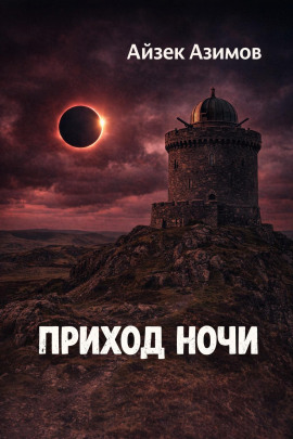 Приход ночи - Айзек Азимов