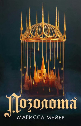 Позолота - Марисса Мейер